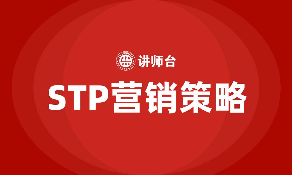 STP营销策略