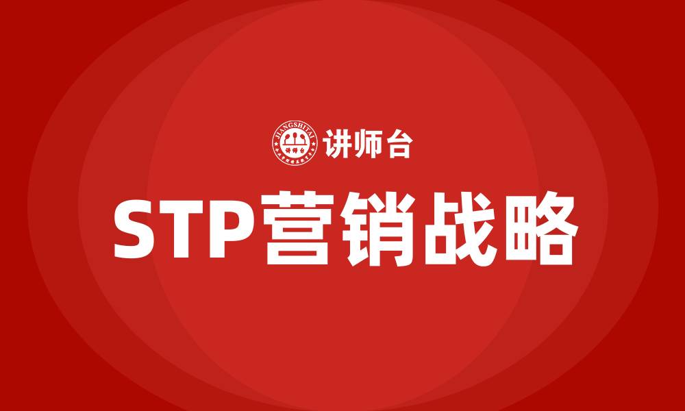 STP营销战略