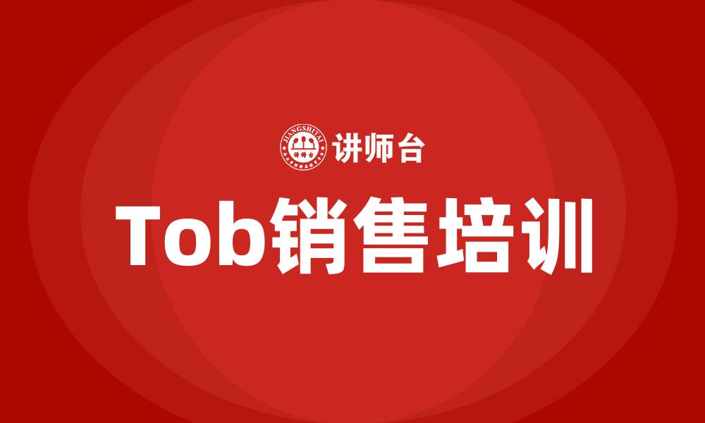 Tob销售培训