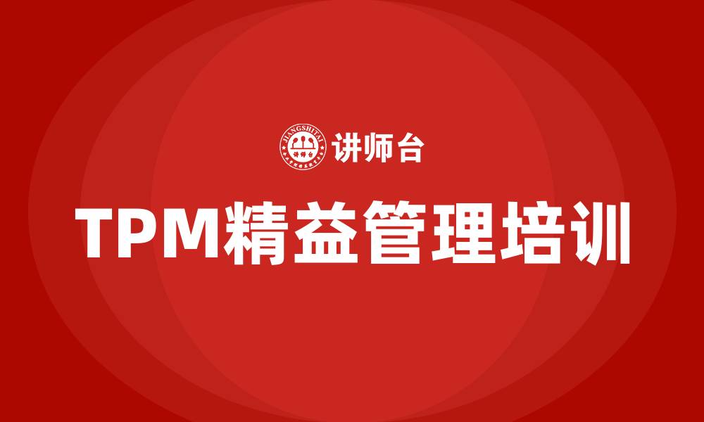 TPM精益管理培训