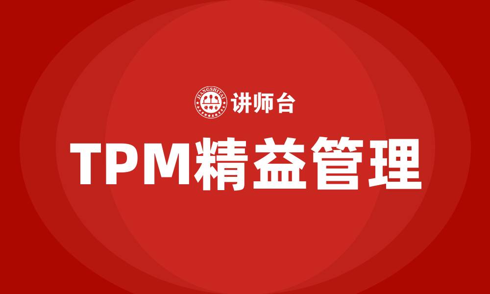 TPM精益管理