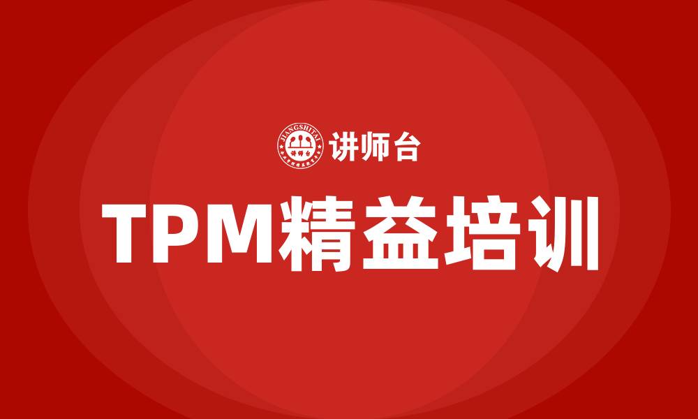 TPM精益培训