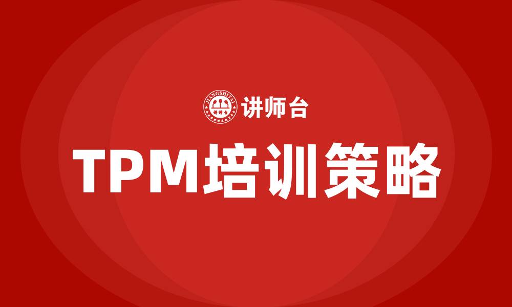 TPM培训策略