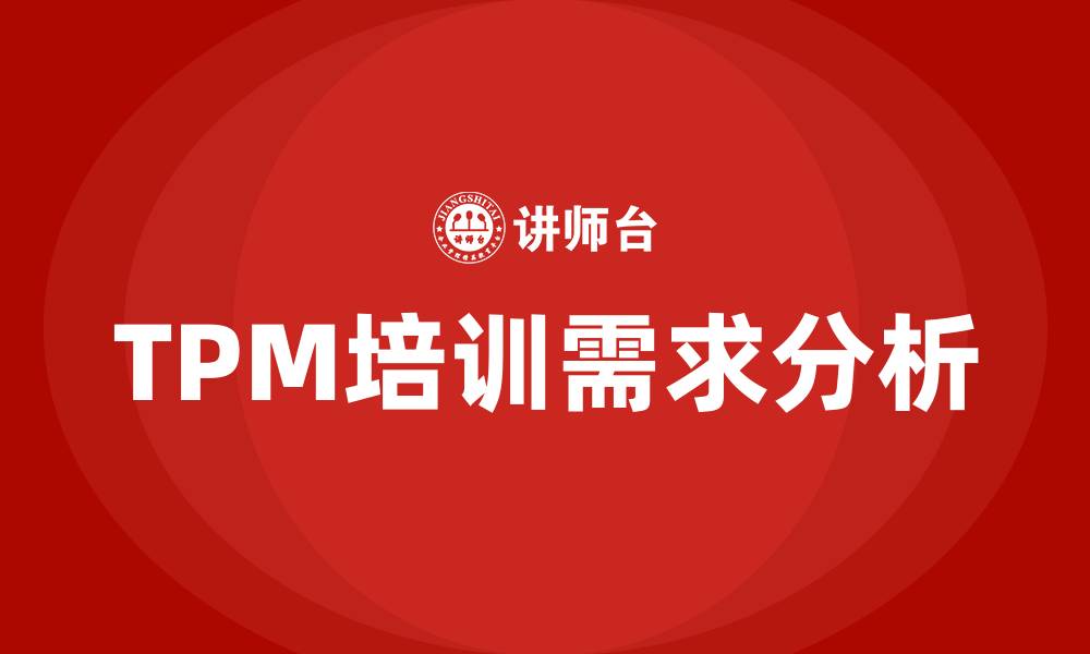 TPM培训需求分析