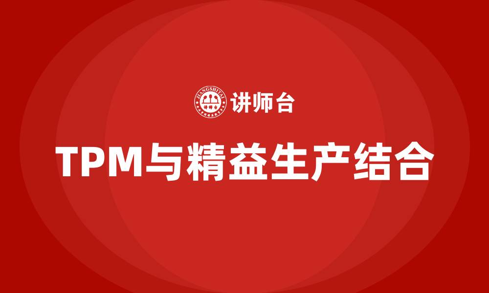 TPM与精益生产结合