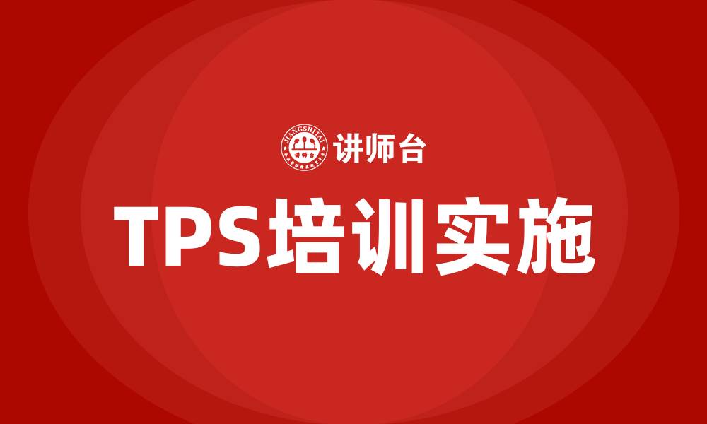 TPS培训实施