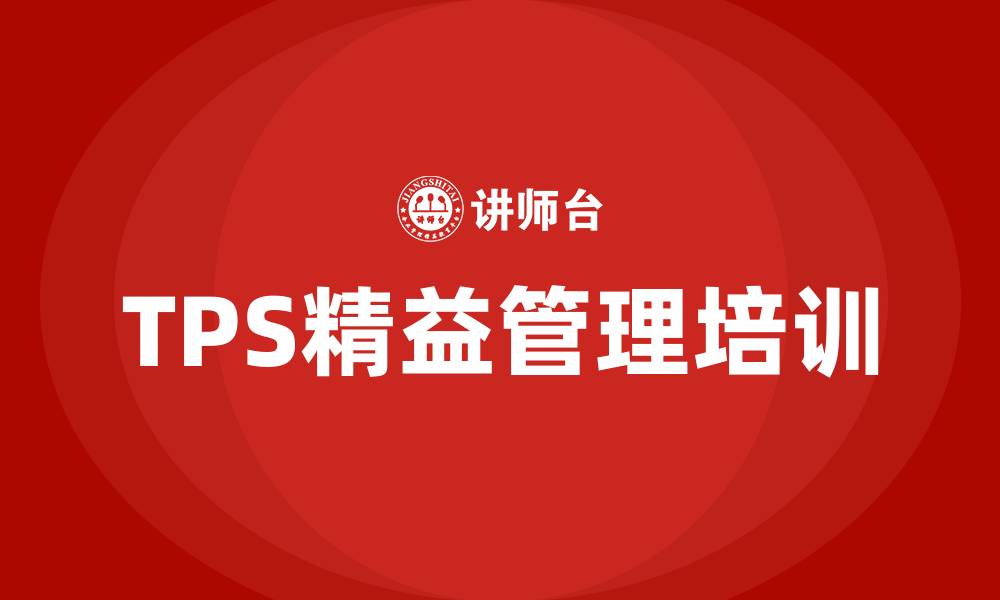 TPS精益管理培训