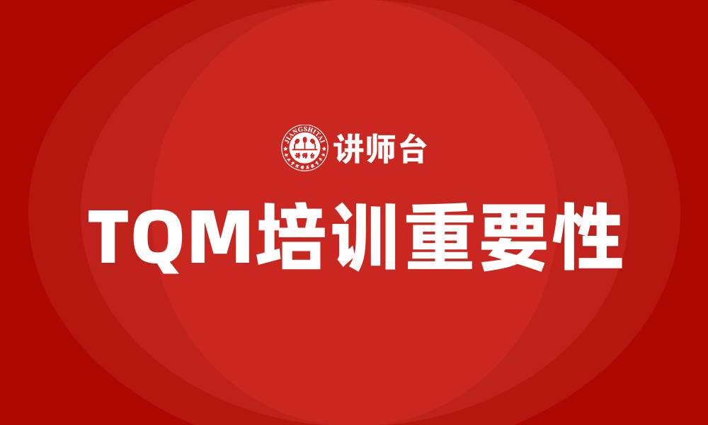 TQM培训重要性