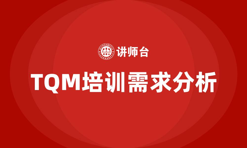 TQM培训需求分析