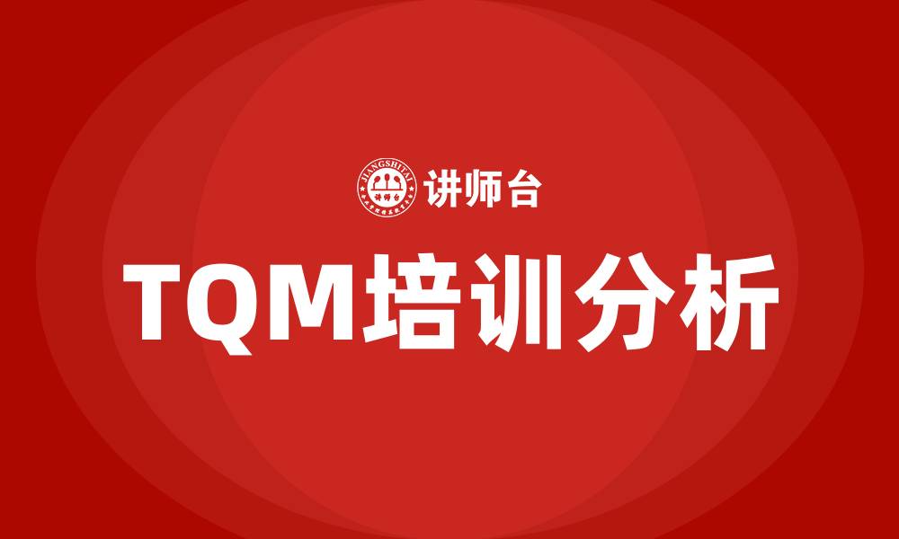 TQM培训分析