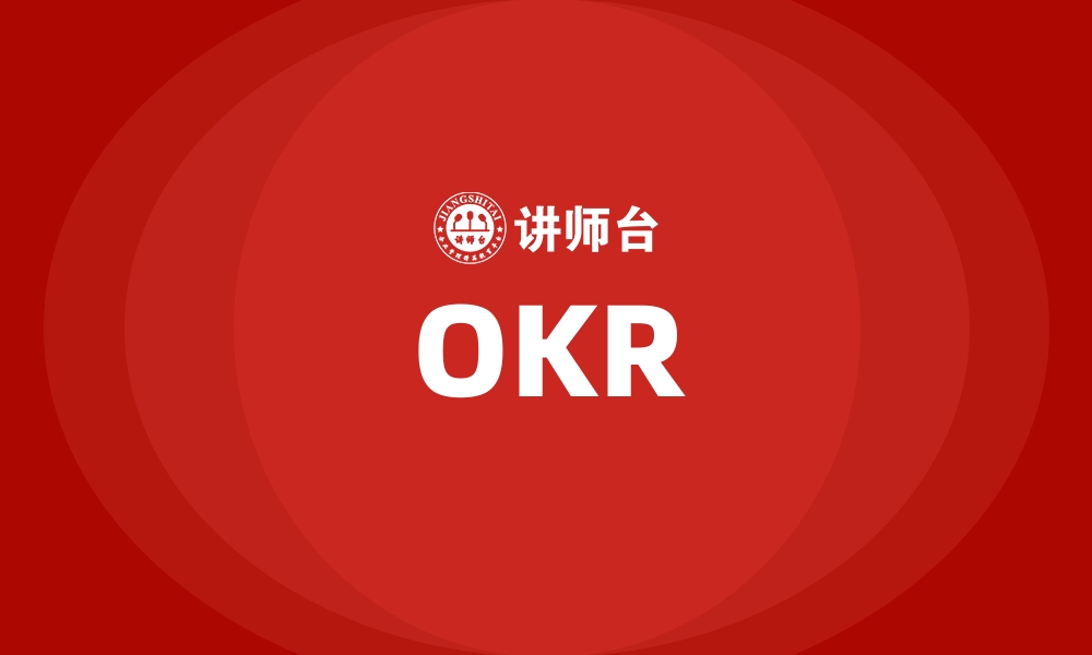 文章OKR的缩略图