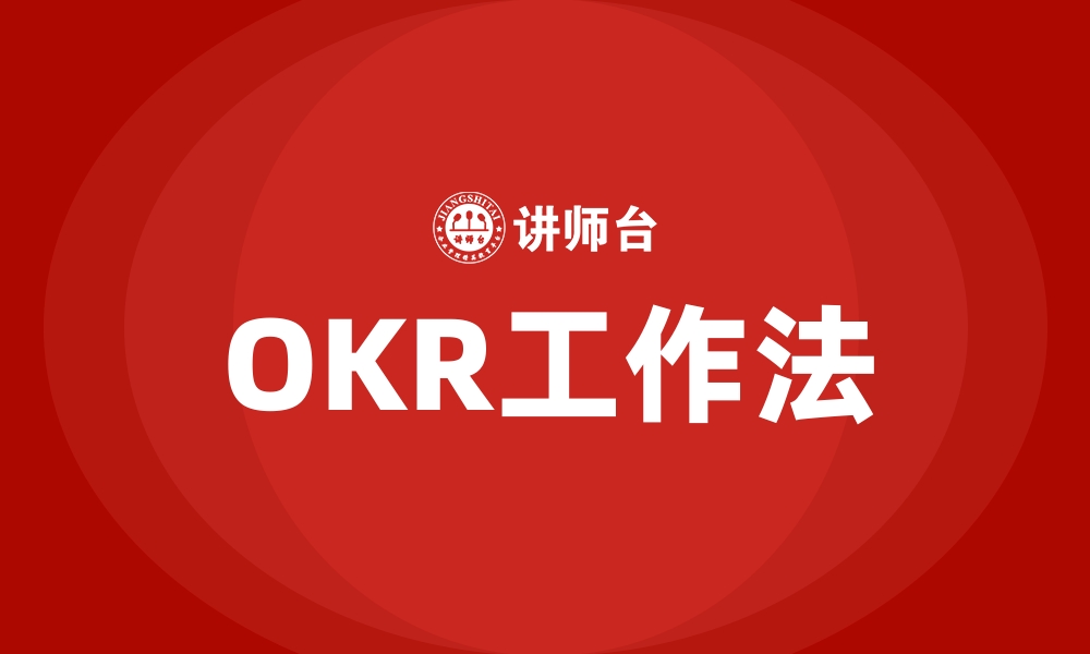 文章OKR工作法的缩略图