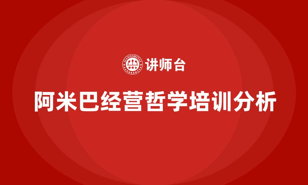 阿米巴经营哲学培训分析