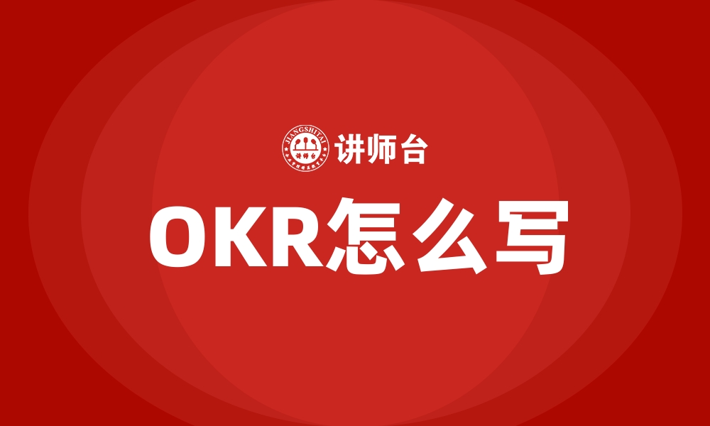 文章OKR怎么写的缩略图