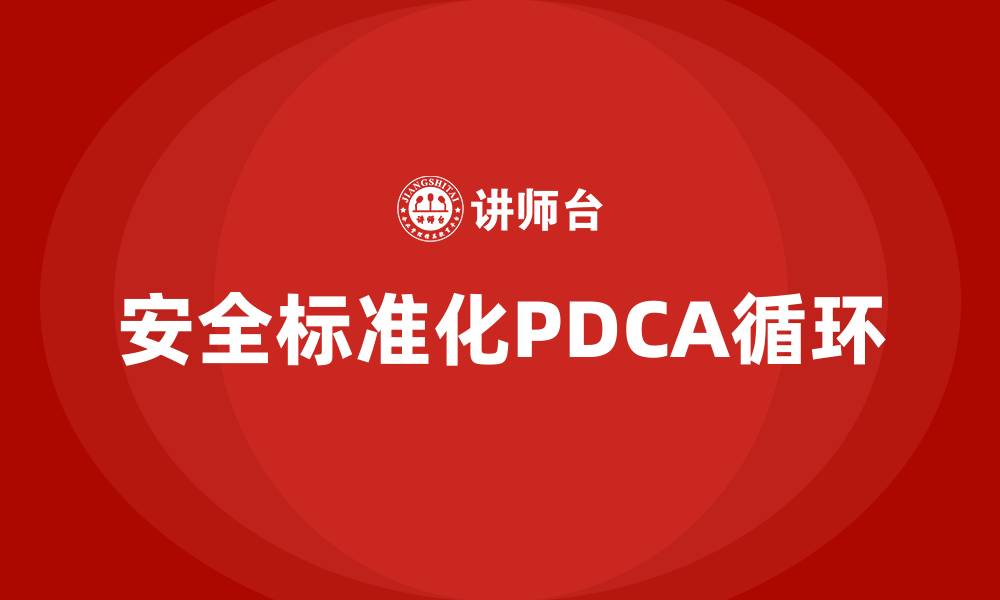 安全标准化PDCA循环