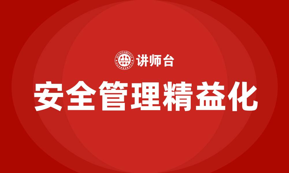 文章安全管理精益化的缩略图