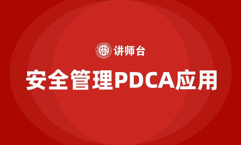 安全管理PDCA应用