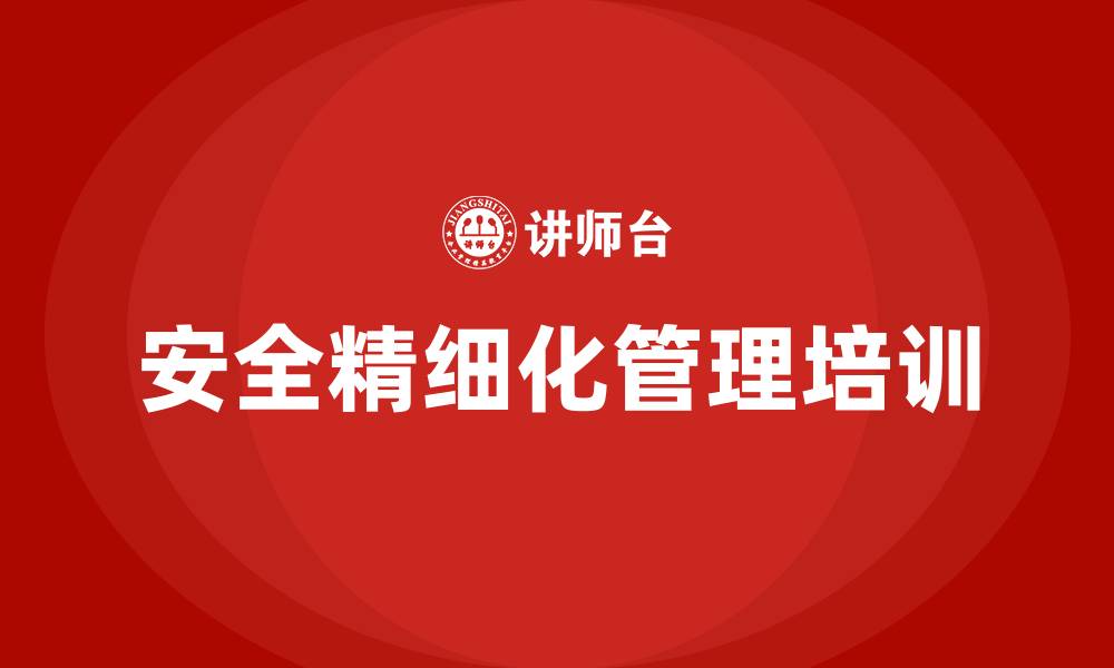 安全精细化管理培训