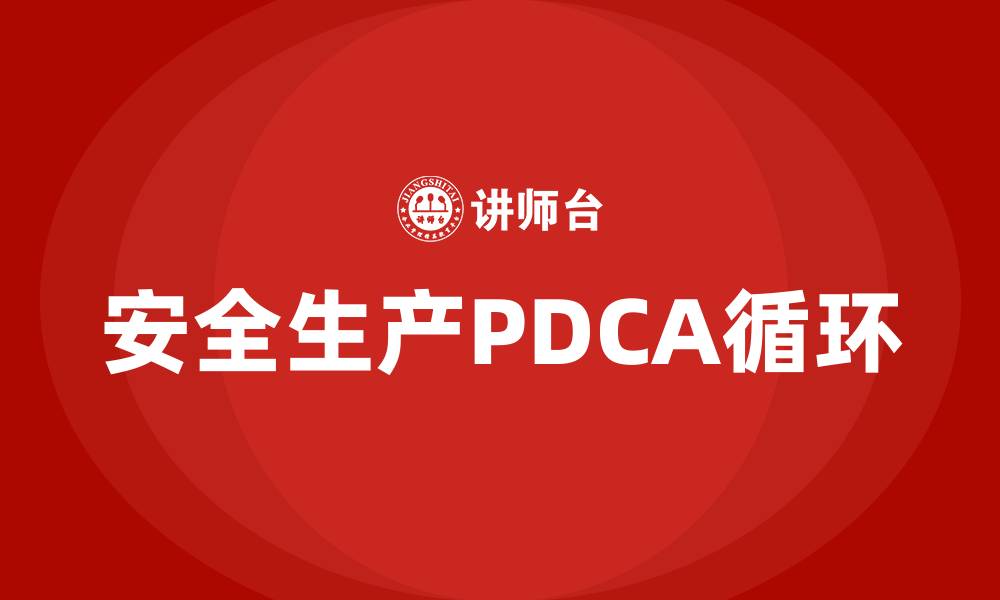 安全生产PDCA循环