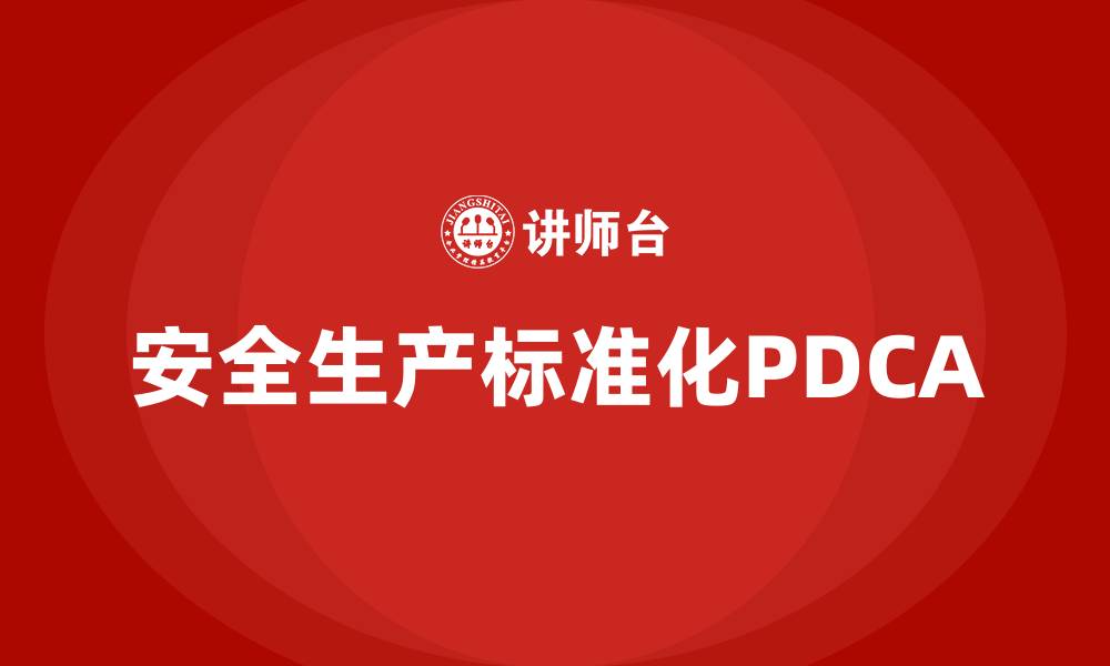 安全生产标准化PDCA