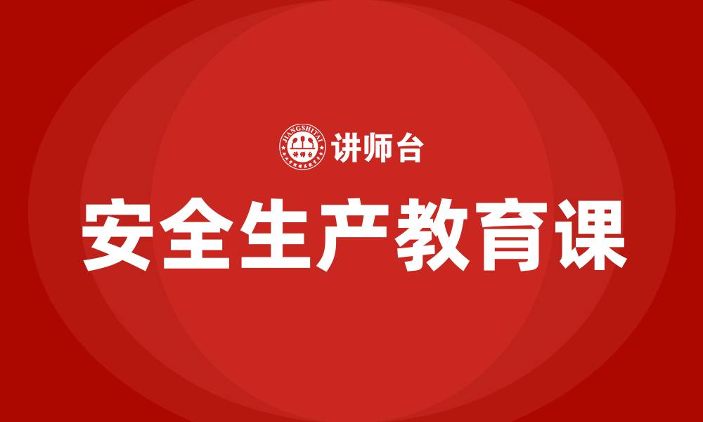 文章安全生产教育课的缩略图