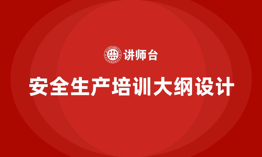文章安全生产培训大纲的缩略图