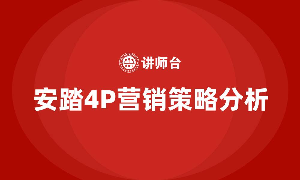 安踏4P营销策略分析