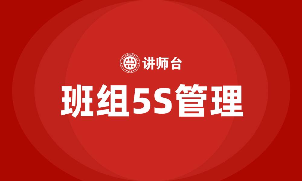 班组5S管理