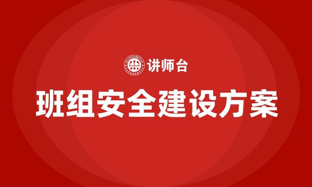 班组安全建设方案