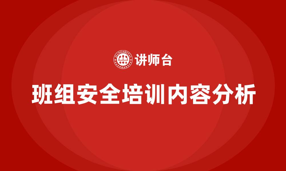 班组安全培训内容分析