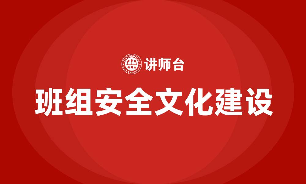 班组安全文化建设