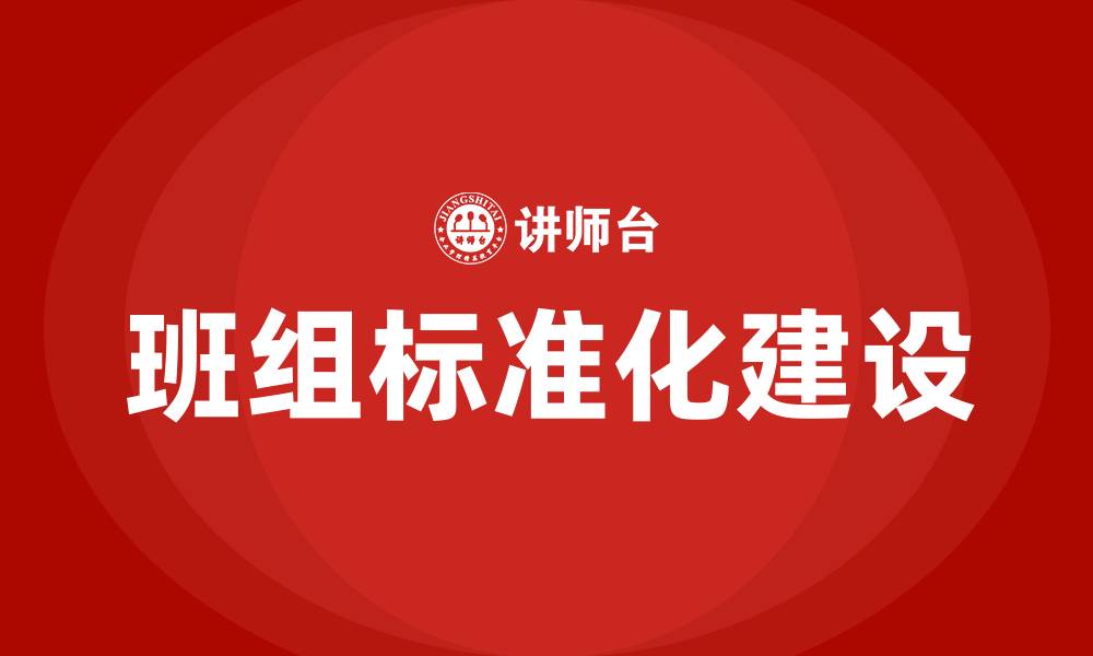 文章班组标准化建设方案的缩略图
