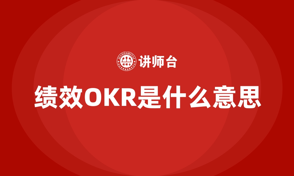 文章绩效OKR是什么意思的缩略图