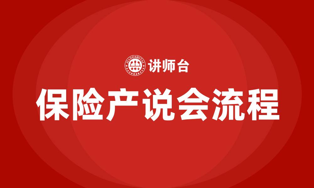 文章保险产说会详细流程的缩略图