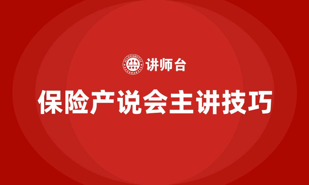 文章保险产说会主讲怎么讲的缩略图