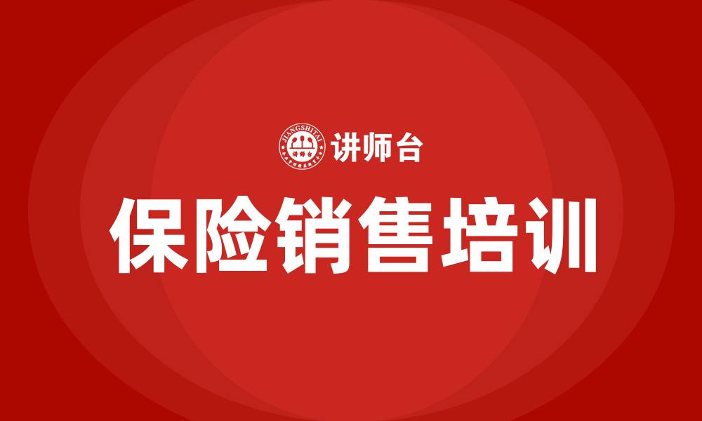 保险销售培训