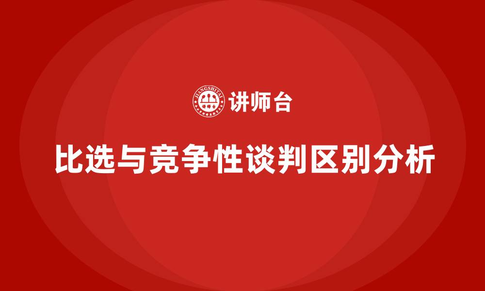 比选与竞争性谈判区别分析