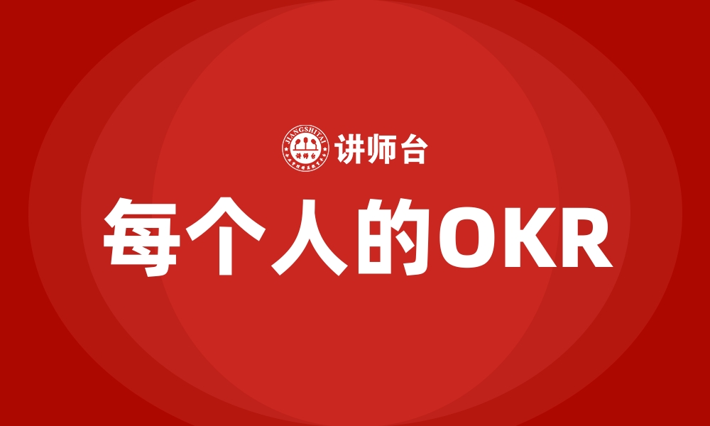 文章每个人的OKR的缩略图