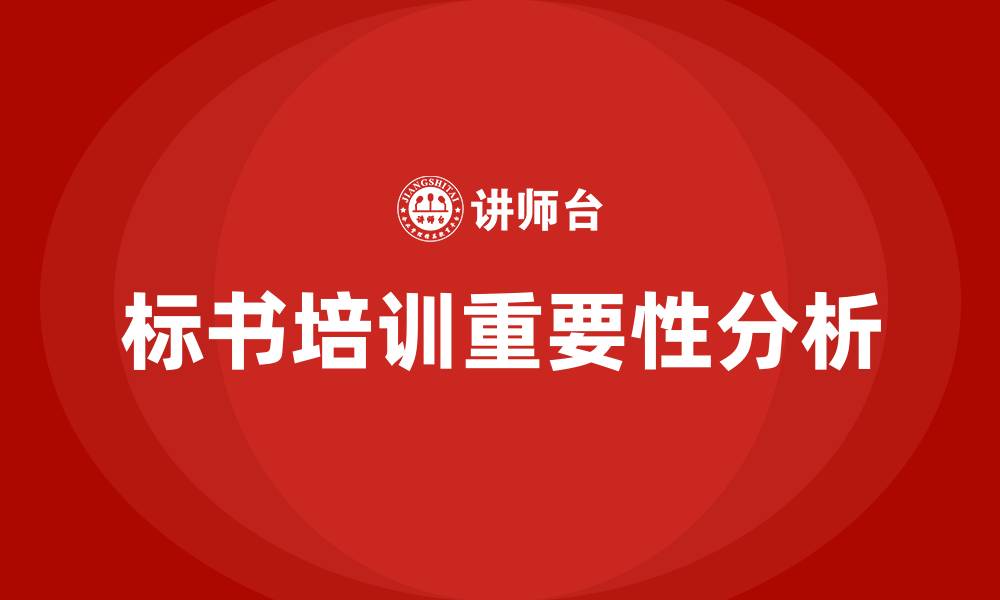 标书培训重要性分析