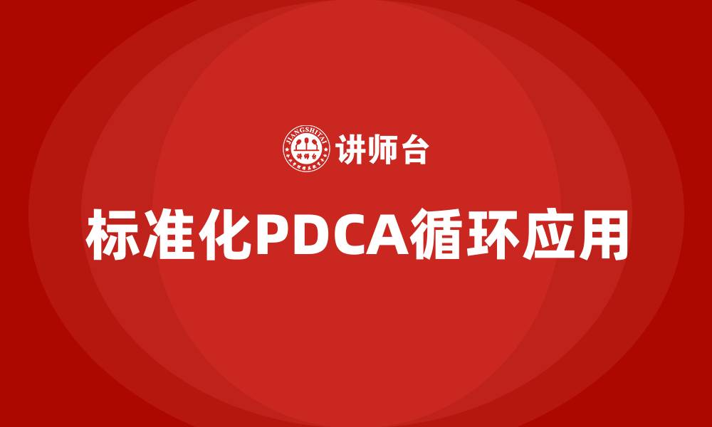 标准化PDCA循环应用