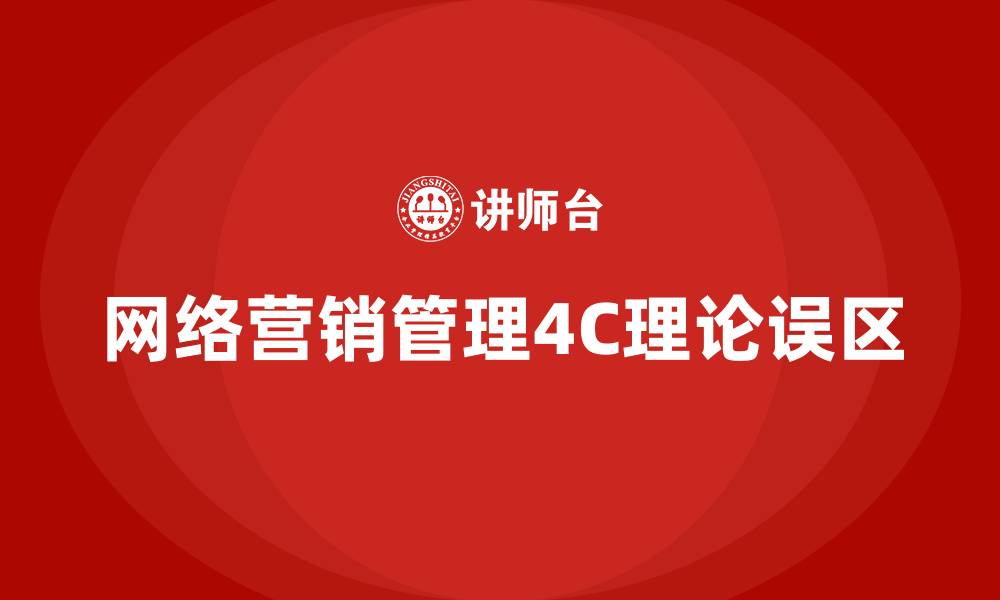 网络营销管理4C理论误区