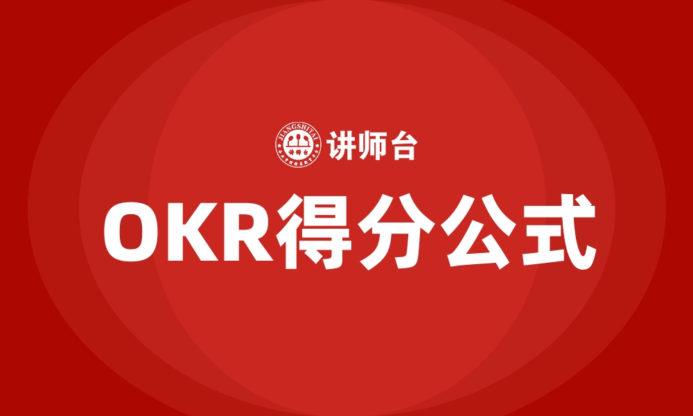 文章OKR得分公式的缩略图