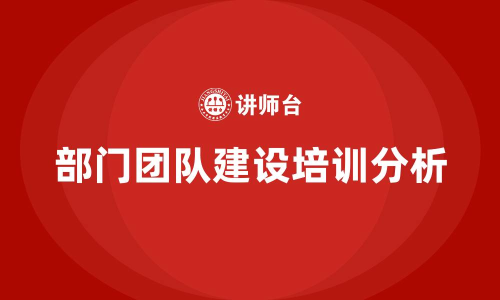 部门团队建设培训分析