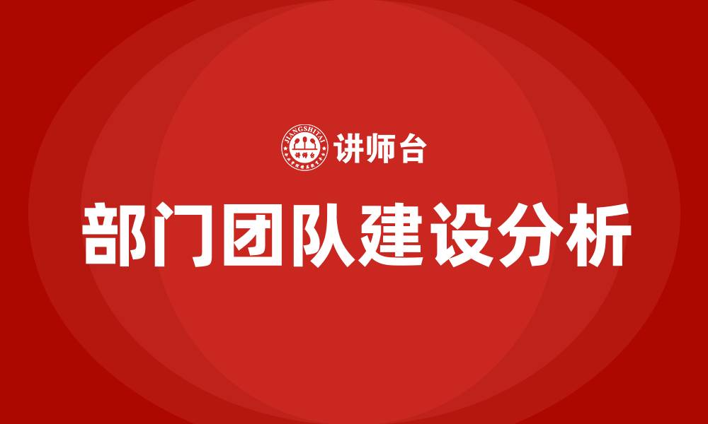 部门团队建设分析