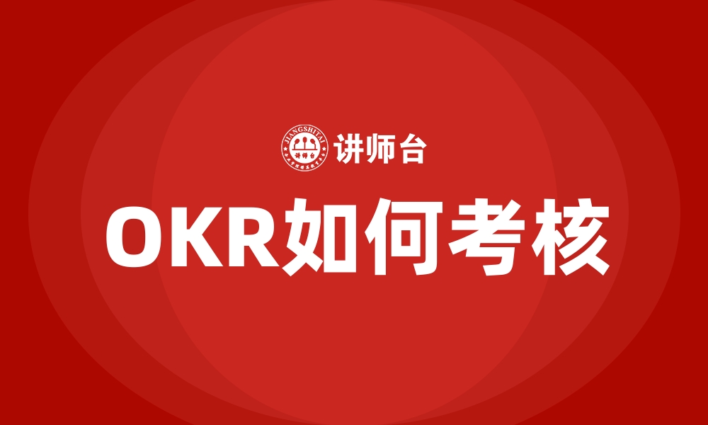 文章OKR如何考核的缩略图