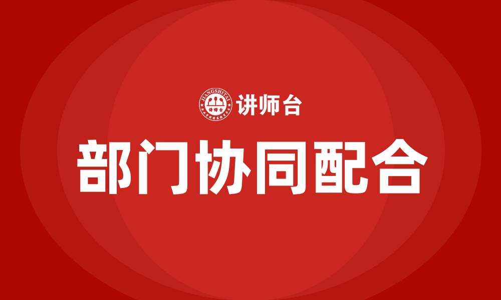 文章部门协同配合的缩略图