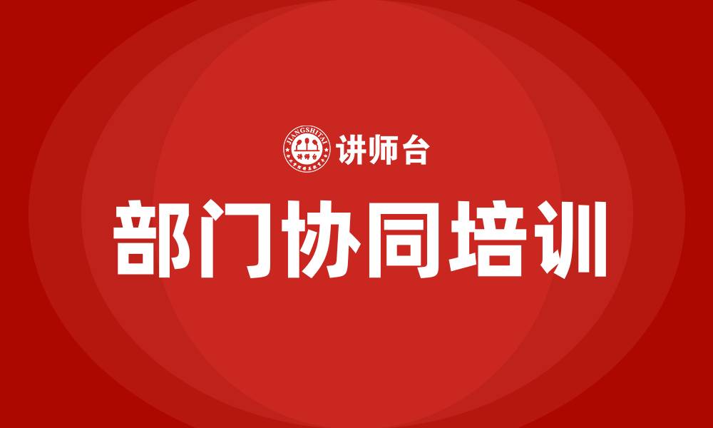 文章部门协同是什么意思的缩略图