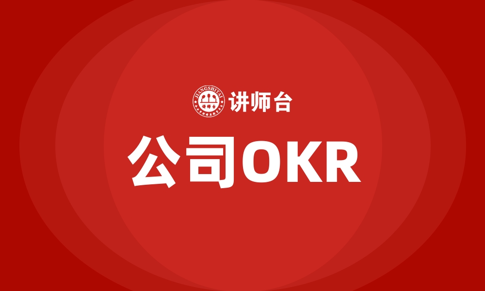 文章公司OKR的缩略图