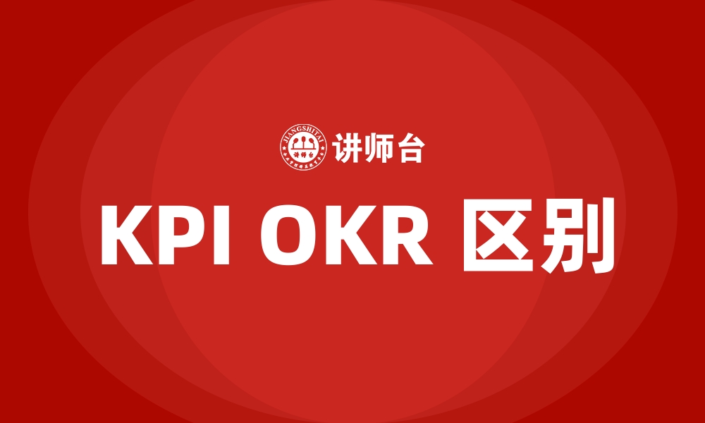 文章KPI OKR 区别的缩略图