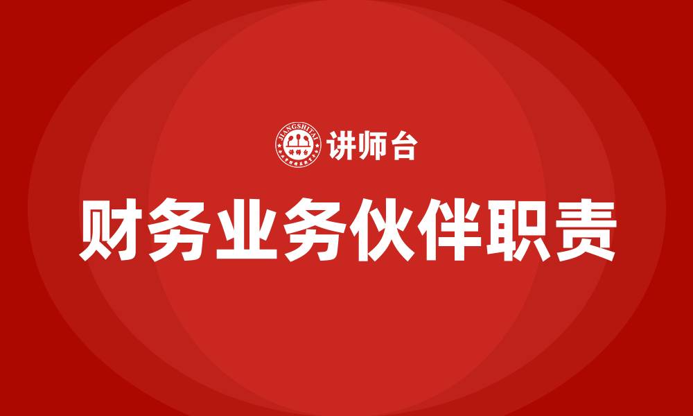 文章财务BP工作内容有哪些的缩略图